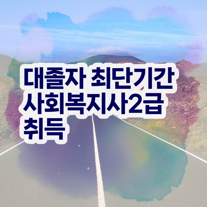  , 사회복지사 고졸도 온라인 과정으로 쉽고 빠르게