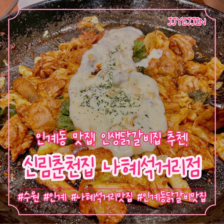  [수원|인계] 신림춘천집 나혜석거리점 | 수원 인계동 찐맛집 추천!! 닭갈비가 이렇게 맛있다고~?~?~?