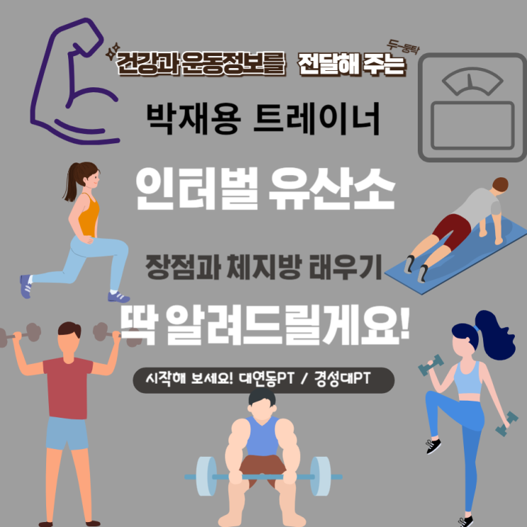  대연동PT, 경성대PT/ 초보자도 가능한 효과 최대화! 인터벌 유산소 체지방 태우기