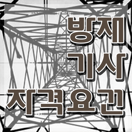  방재기사 관련학과 방재기사 응시자격 온라인 과정으로 간편하게 성공한 방법