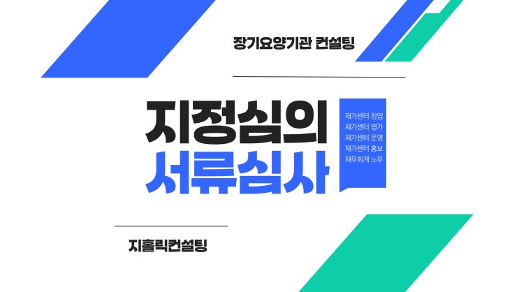  재가복지센터(방문요양센터) 창업(설립) 조건