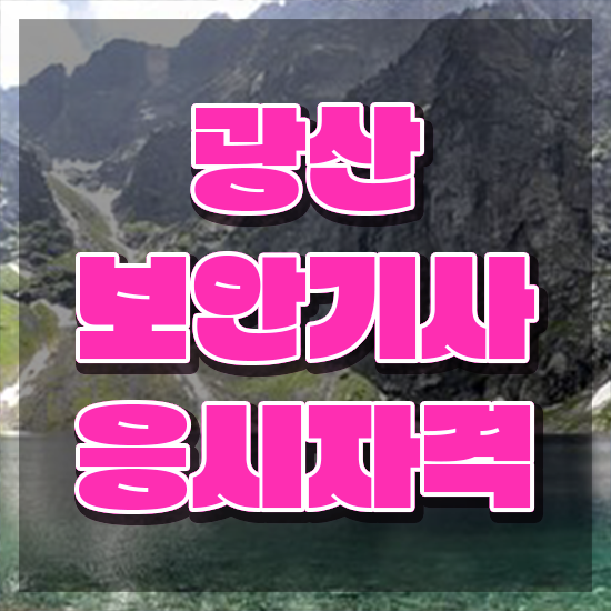 광산보안기사 응시자격 인강만 듣고 간단하게 준비한 후기