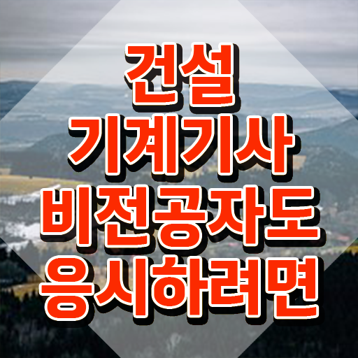  건설기계설비기사 합격 건설기계설비기사 시험자격 인강만 듣고 단기간에 완료한 후기