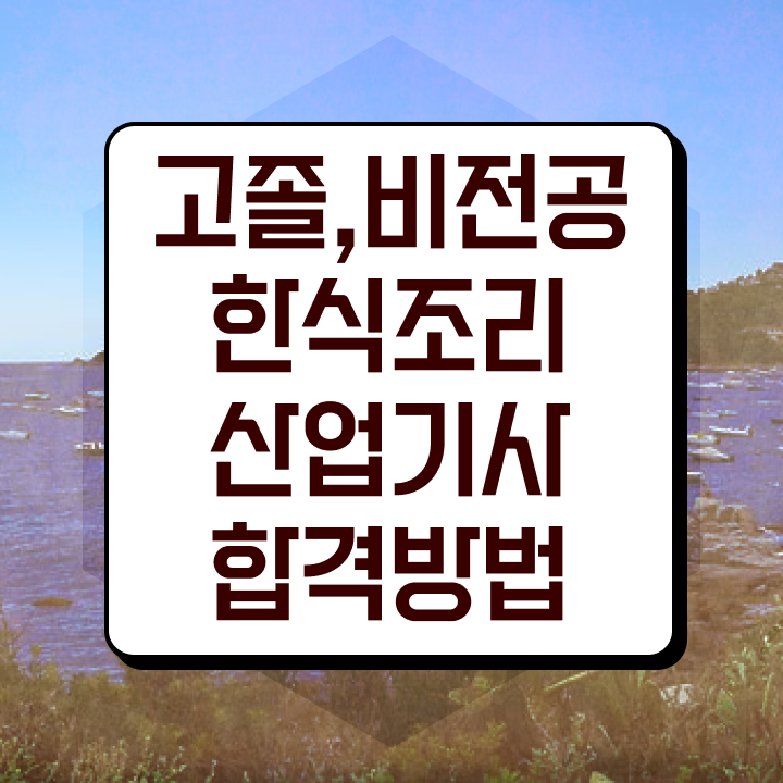  한식조리산업기사 필기 과목 한식조리산업기사 자격요건 학점은행제로 간편하게 완료한 비법