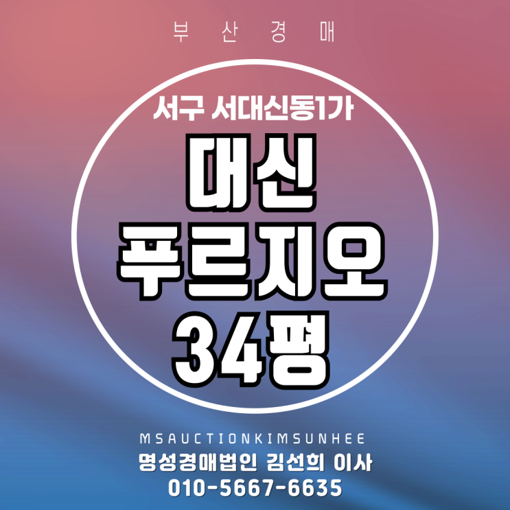  부산 서구 서대신동1가 대신푸르지오 34평 경매
