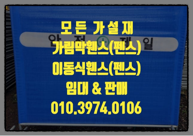  안전 휀스 펜스 공사 현장 휀스 가림막휀스 이동식 휀스 공사장에서휀스 임대 렌탈 최저가로 드립니다.