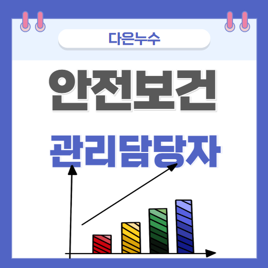  안전보건관리담당자 선임 교육 직무 역할 총 정리