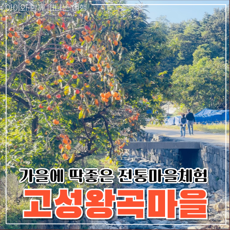  고성 왕곡마을 전통체험 가을여행