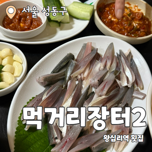  먹거리장터2 : 가을전어를 회와 구이로 동시에 먹을 수 있는 왕십리횟집 내돈내산 후기