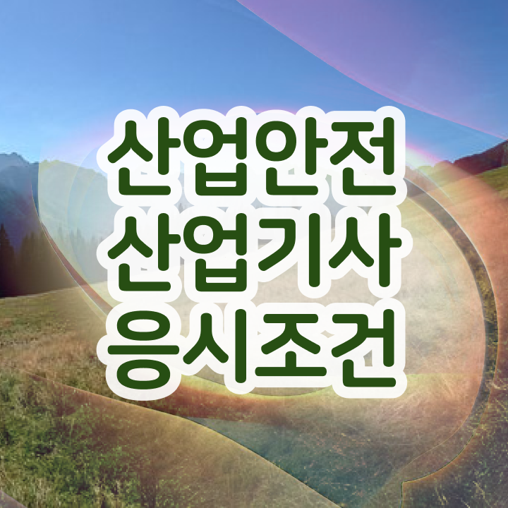  산업안전산업기사 실기 후기 산업안전산업기사 시험응시자격 집에서 온라인으로 쉽고 빠르게 준비한 팁