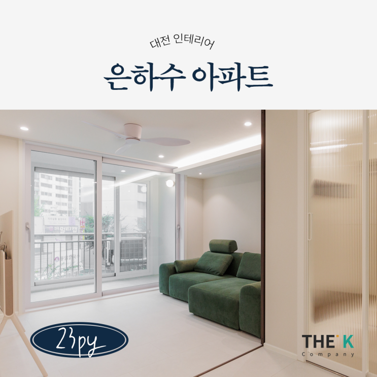  대전 둔산동 인테리어 업체 둔산동 은하수아파트 1단지 23평 더케이컴퍼니