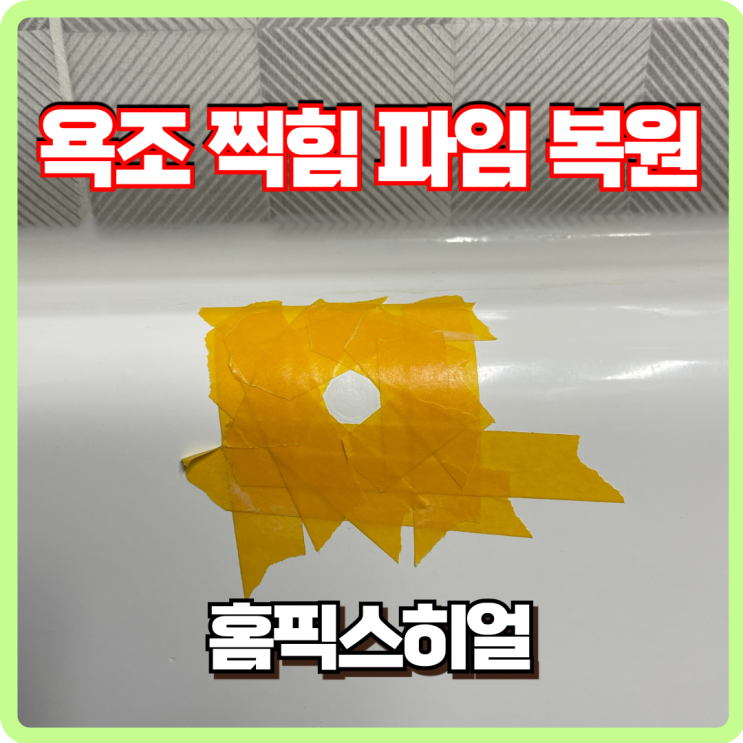  욕조 찍힘 및 파임 복원 작업후기