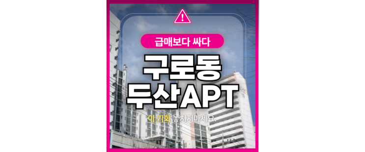  구로구아파트경매 구로두산아파트 6억대 경매물건
