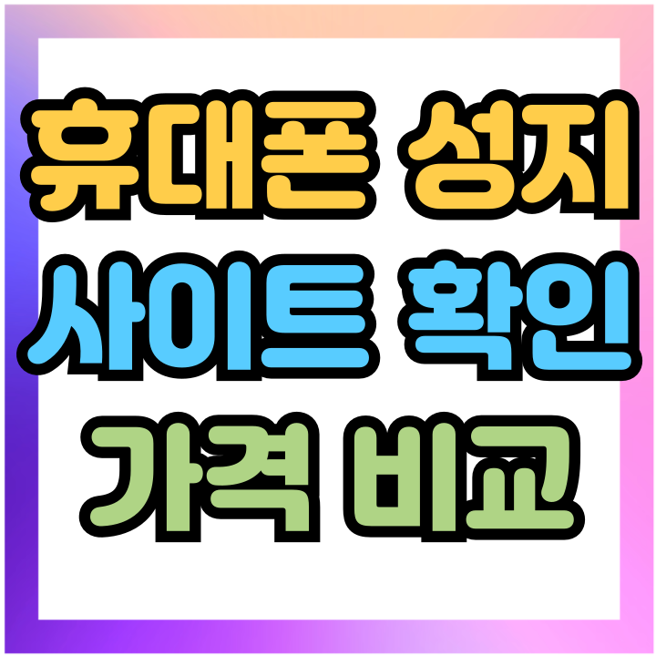  휴대폰 성지 사이트 스마트폰 가격 비교 방법