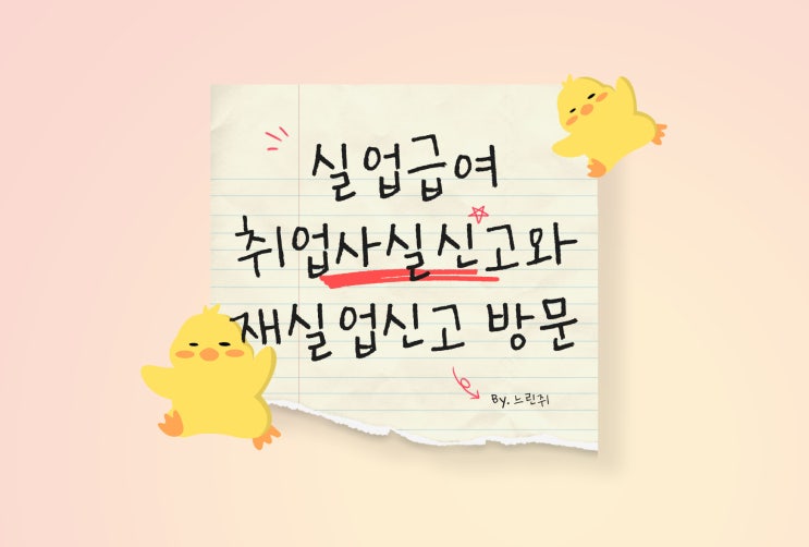  실업급여 취업사실신고와 재실업신고 성남고용센터 방문기