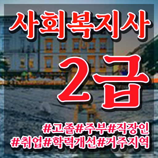  사회복지 공무원 준비 , 사회복지사2급 대학진학없이 학은제 활용하여 간단하게