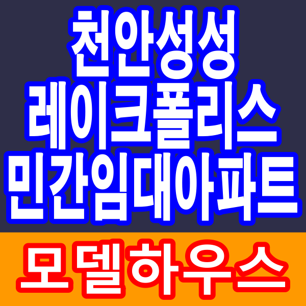 천안 성성동 레이크폴리스 성성호수공원 토지 100% 완료 민간임대아파트 공급