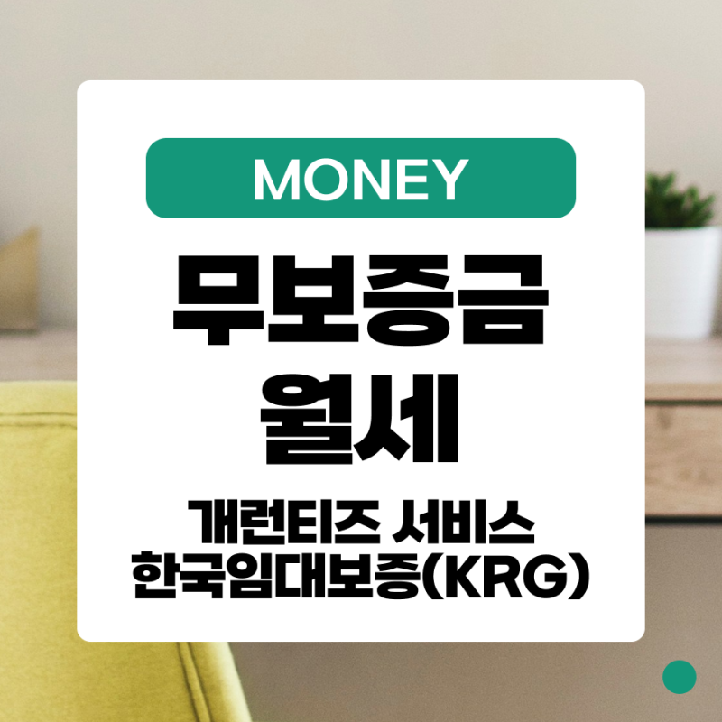서울 무보증금 월세 원룸 계약가능한 개런티즈 / 한국임대보증(KRG그룹)