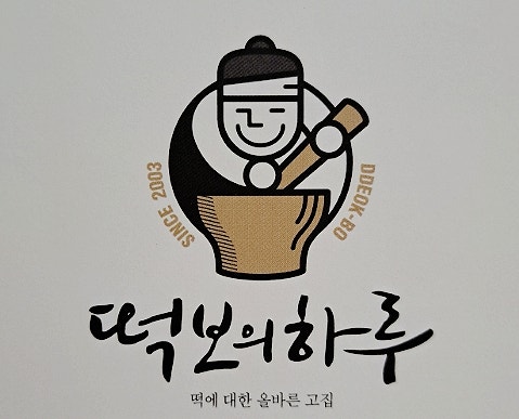 떡보의하루 중구1호점 사진 1