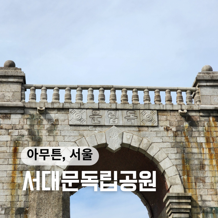 서울여행 역사데이트 ::독립문, 서대문독립공원:: 서울여행 역사데이트 ::독립문, 서대문독립공원::