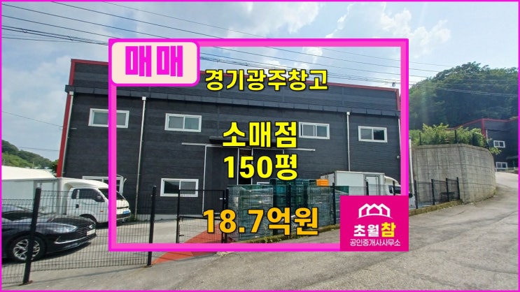  경기광주창고매매  곤지암창고매매  경기광주도크시설  곤지암읍 부항리 150평 소매점 매매