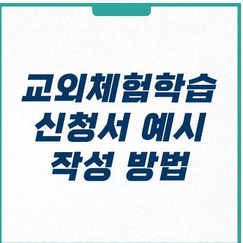  교외체험학습 신청서 예시, 작성 방법, 양식 다운로드