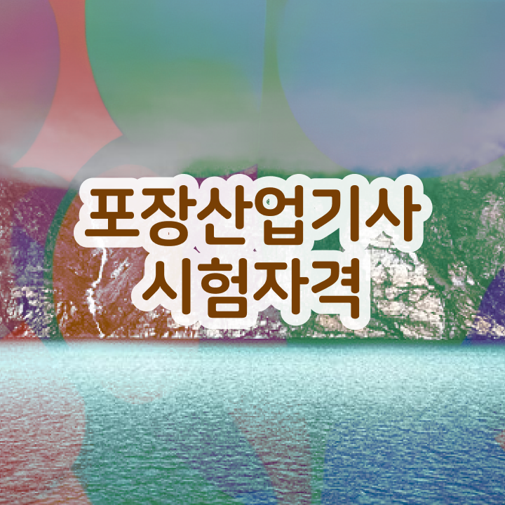  포장산업기사 응시자격 독학으로 간편하게 준비한 전략