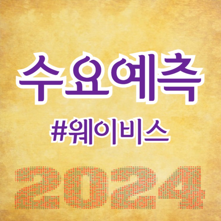  웨이비스, 수요예측 1,159대 1 공모가 15,000원 확정(주간사 대신증권)