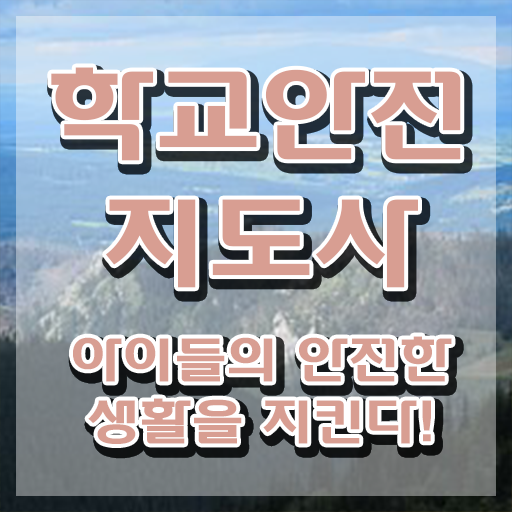  학교보안안전지도사 , 학교안전지도사 자격증 온라인으로 쉽게 취득한 방법 정리해드립니다