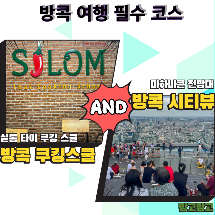  방콕 여행 필수 코스 추천 : 실롬 타이쿠킹스쿨 + 마하나콘 전망대