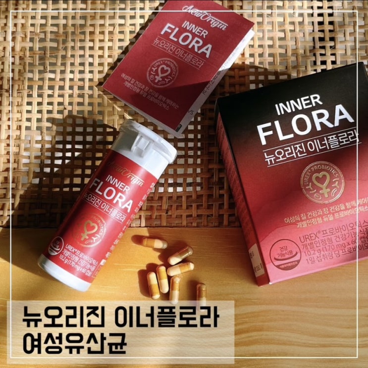  여자 유산균 추천 뉴오리진 이너플로라 질유산균