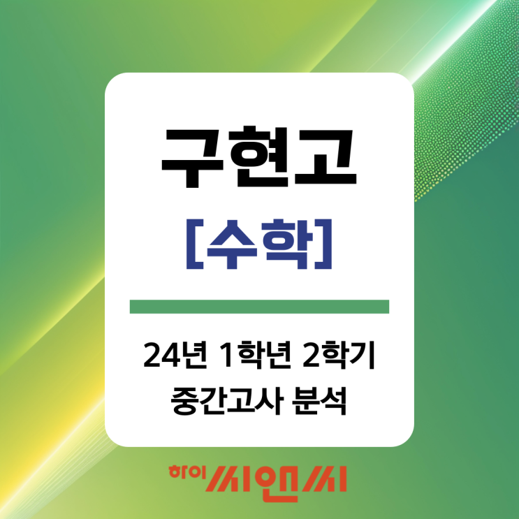  [구현고1 수학 중간고사]24년 1학년 2학기 내신분석 시험문제풀이 총평