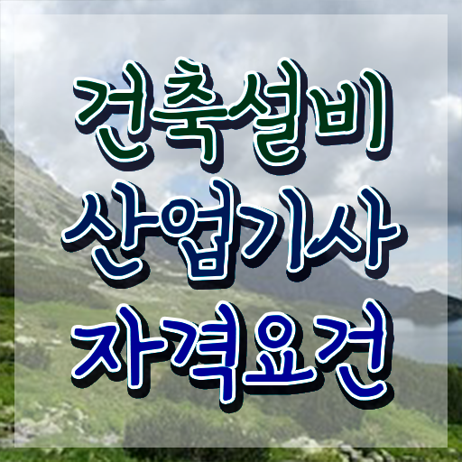  건축설비산업기사 응시조건 온라인으로 간편하게 성공한 비법