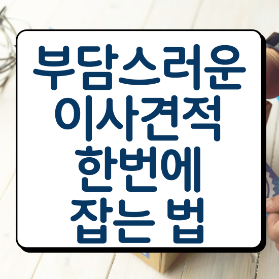  대전유성구 포장이사 : 비교견적 알아보기