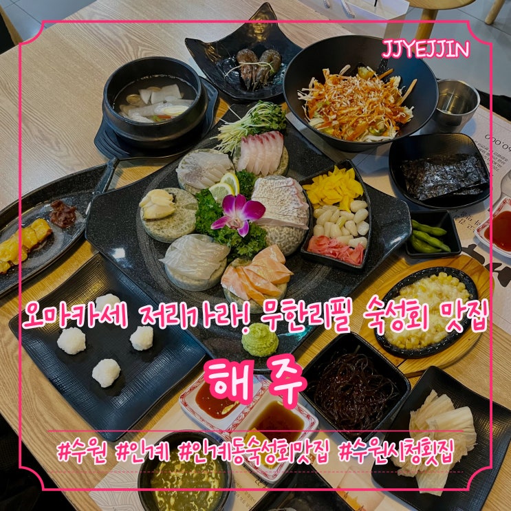  [수원|인계] 해주 | 오마카세, 코스요리 저리가라! 무한리필로 즐기는 인계동숙성회 맛집추천!