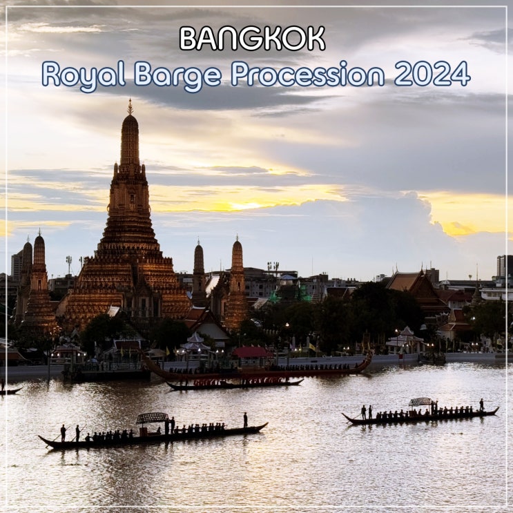  희귀한 광경. 태국 국왕의 72번째 생일을 기념하는 왕실 바지선 행렬(Royal Barge Procession 2024) 리허설