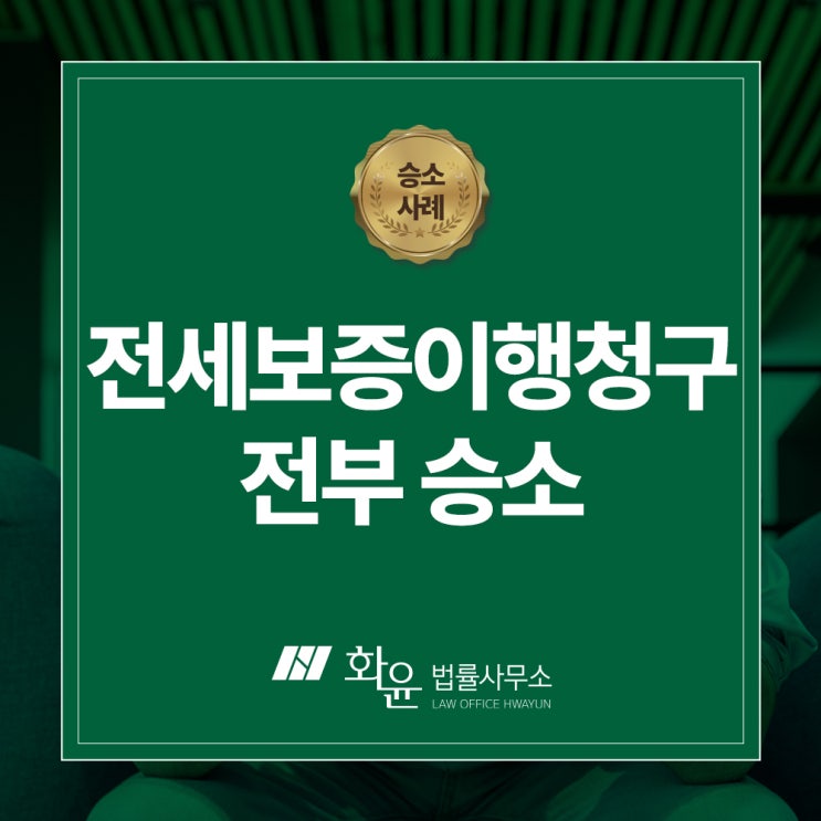 <승소사례> 전세보증이행청구 전부 승소