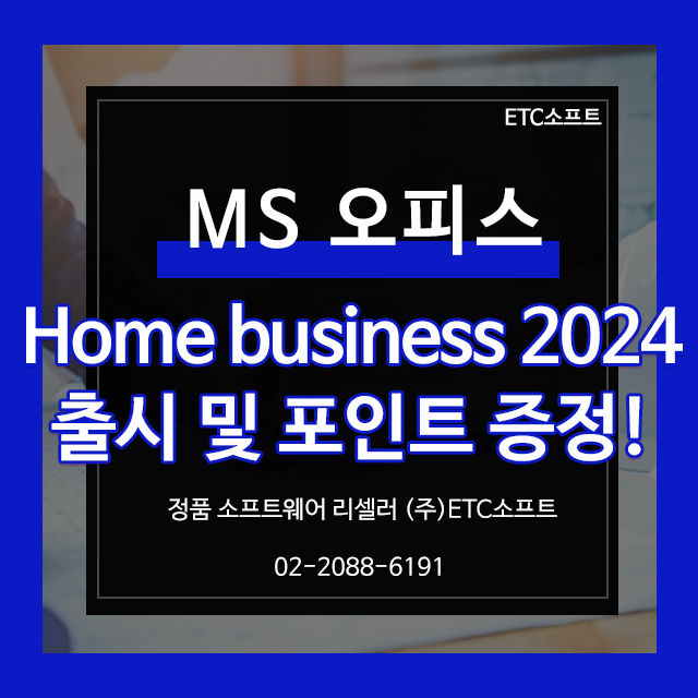  MS 오피스 홈앤비즈니스 2024, 소규모 기업을 위한 최적의 선택
