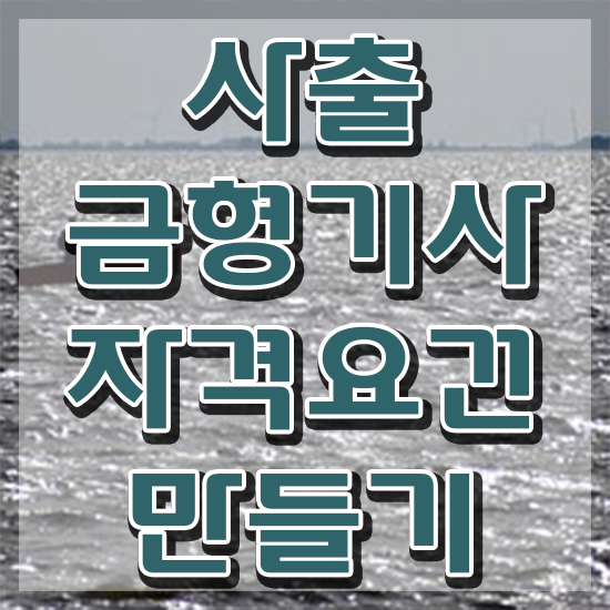  사출금형기사 시험응시조건 온라인 수업으로 간편하게 준비한 팁