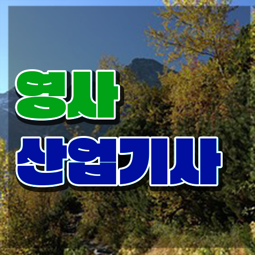  영사산업기사 자격증 실기 후기 , 간단하게 영사산업기사자격증 취득한 방법 정리했어요