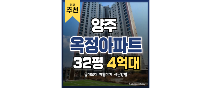 양주아파트경매 옥정디에트로프레스티지, 확실한 신도시 호재권 양주아파트경매 옥정디에트로프레스티지, 확실한 신도시 호재권