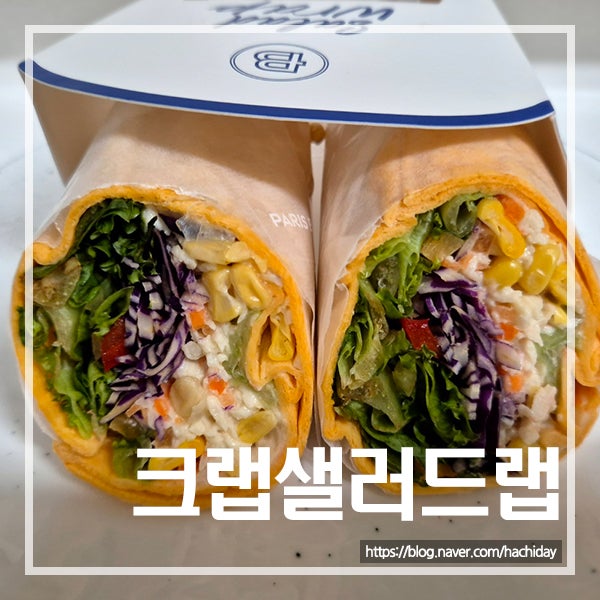 파리바게트 크랩 샐러드랩 다이어트 메뉴 추천