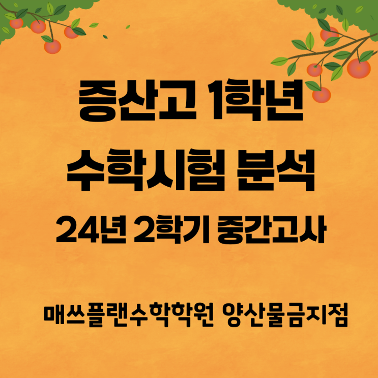  양산 증산고등학교 1학년 수학 중간고사 통분석ㅣ양산수학학원ㅣ전체 난이도는 중하!지만 서술형 꼬리문항들로 시간이 촉박해서 종합 난이도 중!