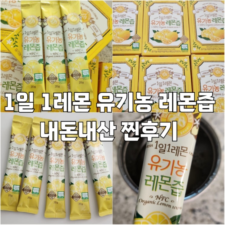  1일1레몬 유기농 레몬즙 내돈내산 후기