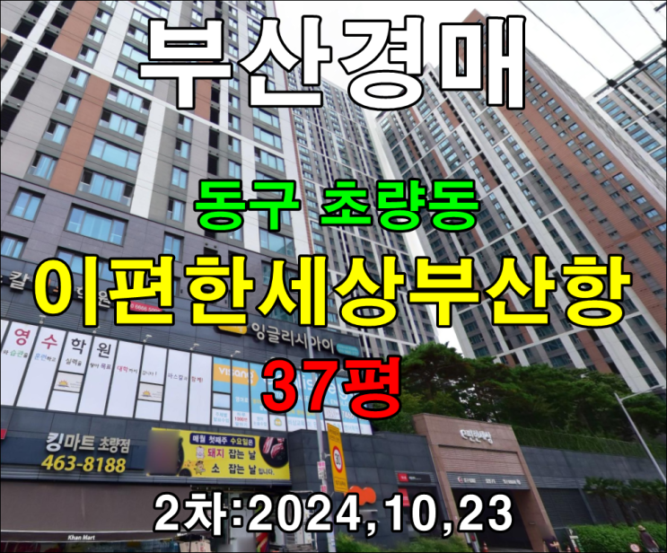  부산시 동구 초량동 이편한세상부산항 37평 경매 2차 정보 자세하게 알려드리겠습니다