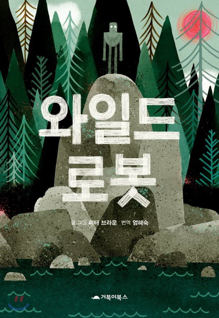  와일드 로봇