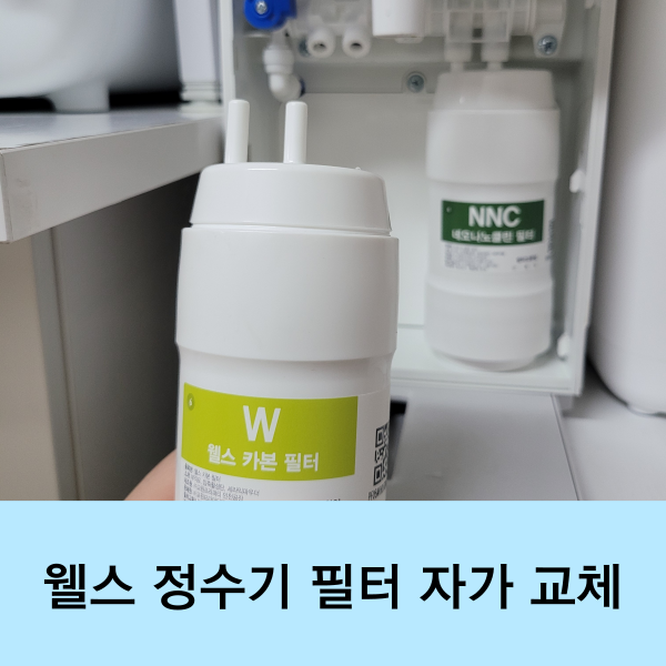 웰스 정수기 필터 자가 교체 어렵지 않아요!