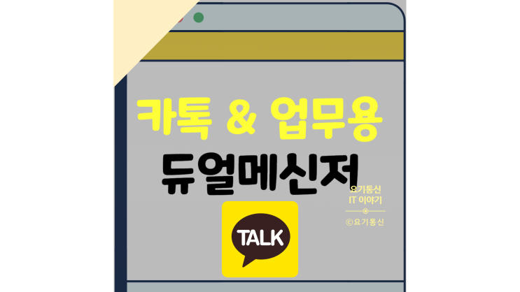  카카오톡 듀얼메신저로 사생활 보호하기 (feat. 업무용 메신저)