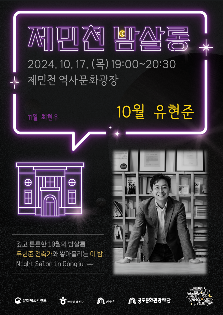  10월 17일 제민천 역사문화광장에서 진행되는 <제민천 밤살롱> 소개