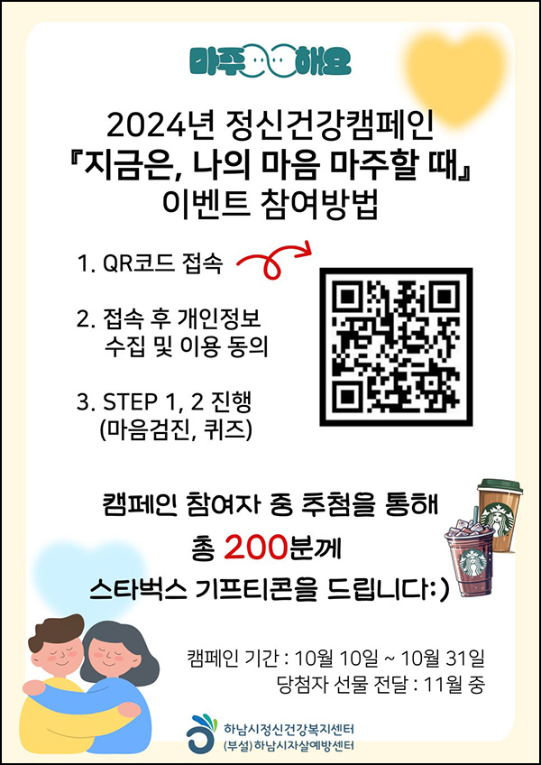 하남시 정신건강 캠페인(스벅 200명)추첨~10.31 하남시 정신건강 캠페인(스벅 200명)추첨~10.31